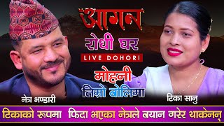 टिका सानुलाई देखेपछि किन यसरी मोहित भए त नेत्र भन्डारी | Netra VS Tika | Aagan Live Dohori