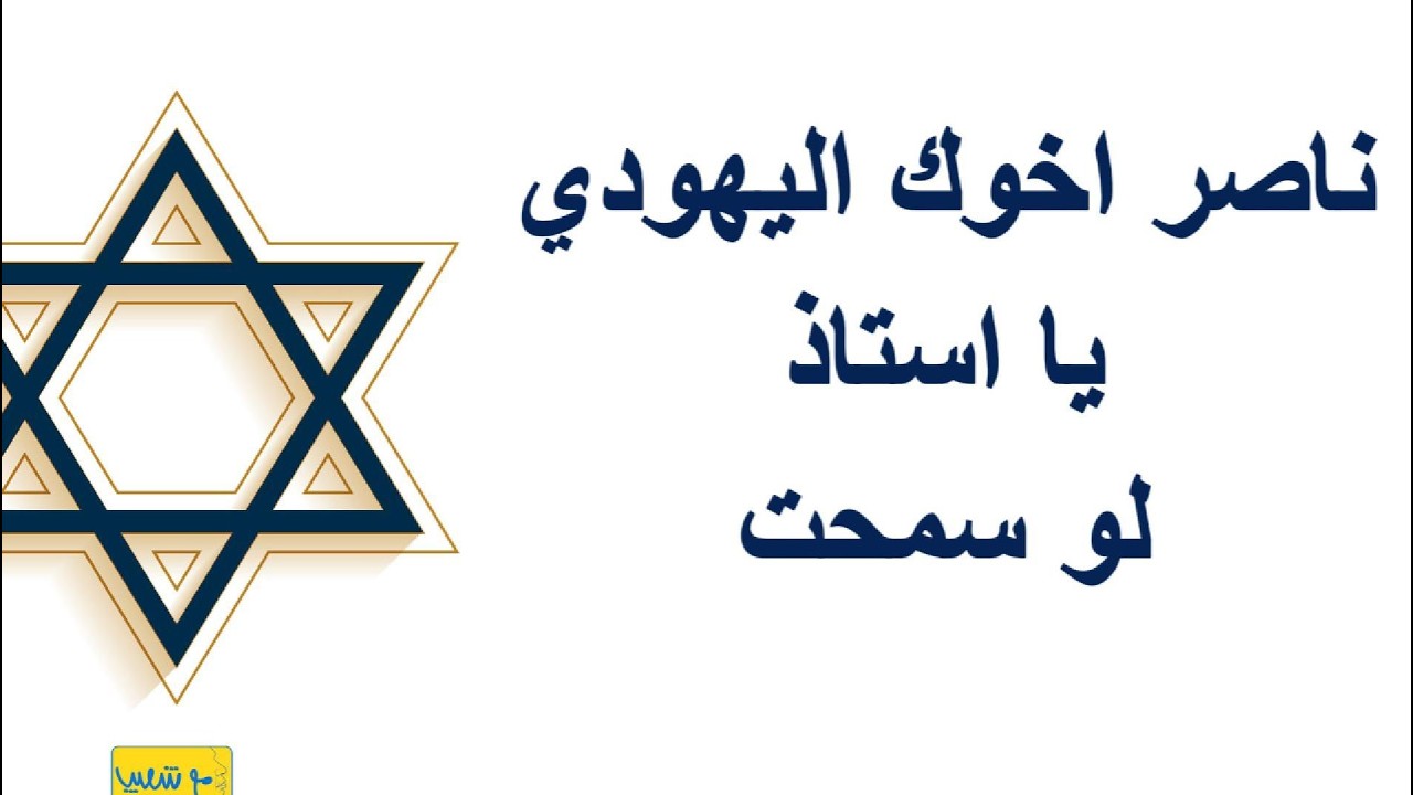 ناصر اخاك اليهوي يا استاذ لو سمحت !!