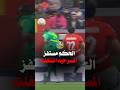 فضيحه تحكيمه شوط اول غريب في مباراة مصر والسنغال 