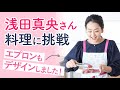 浅田真央さん、料理に挑戦【エプロンもデザインしました！】