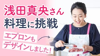 浅田真央さん、料理に挑戦【エプロンもデザインしました！】