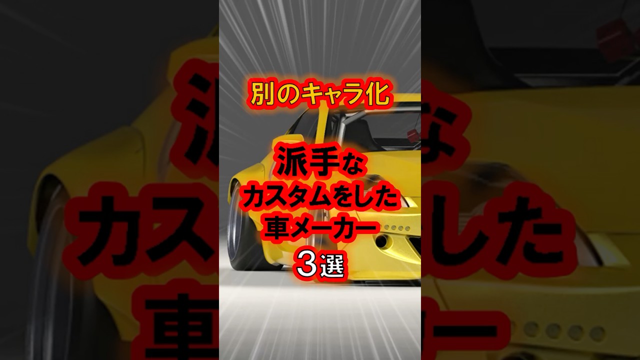 派手なカスタムをした車メーカー３選 #車好き #車好きと繋がりたい #エアロ