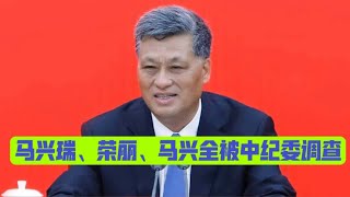 今天官宣马兴瑞被调查！彭丽媛的面子有限，马兴瑞荣丽女婿没有妥协！【国务院海外发言人】第76集「台北时间2026年3月27日 17:20」