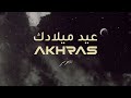 A5rass - Eid Miladek (Official Lyric Video) | الأخرس - عيد ميلادك