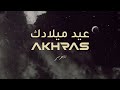 A5rass - Eid Miladek (Official Lyric Video) |  الأخرس - عيد ميلادك