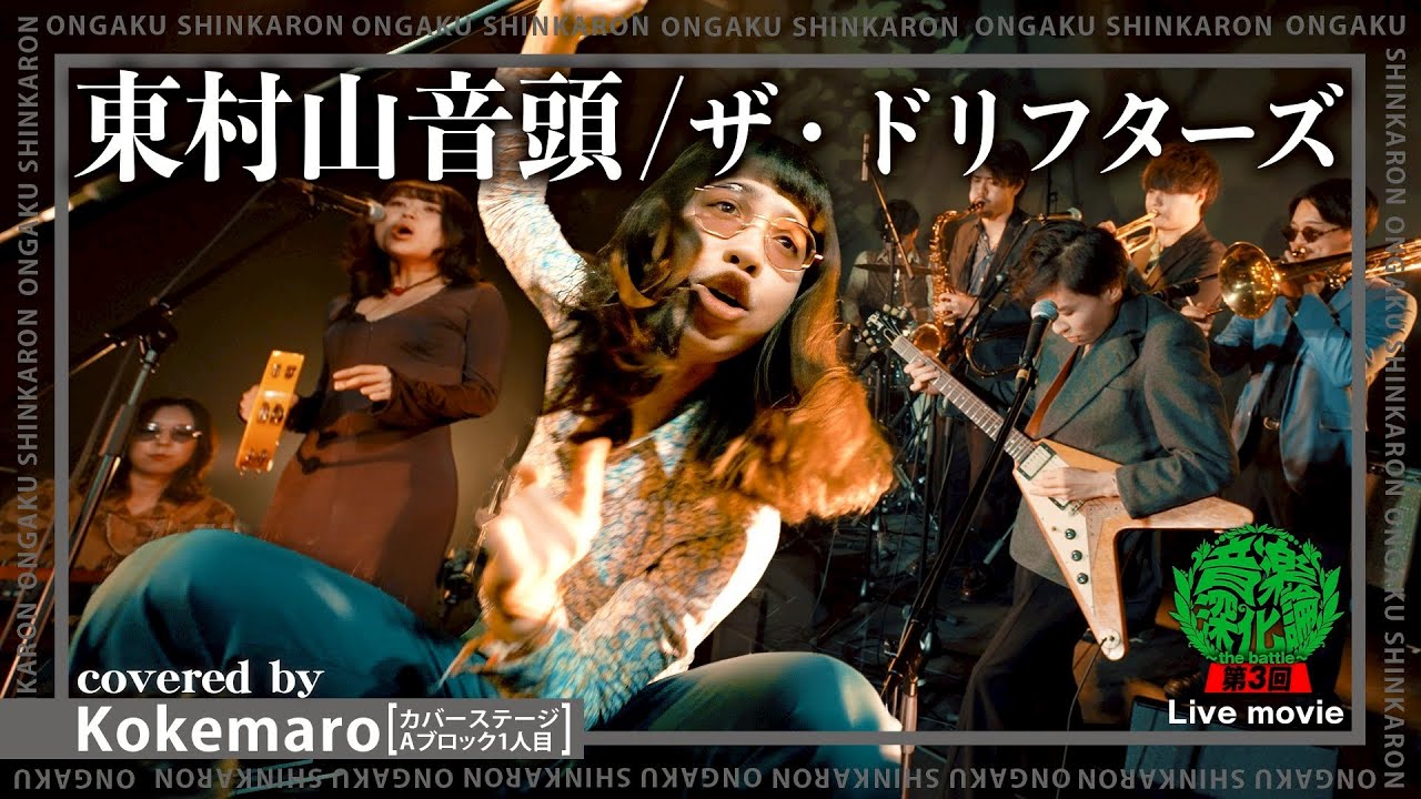 ザ・ドリフターズ『東村山音頭』covered by Kokemaro（こけつまろびっツ）（Live-Full Ver.@ 第3回 音楽深化論~the battle~）#東村山ファンク