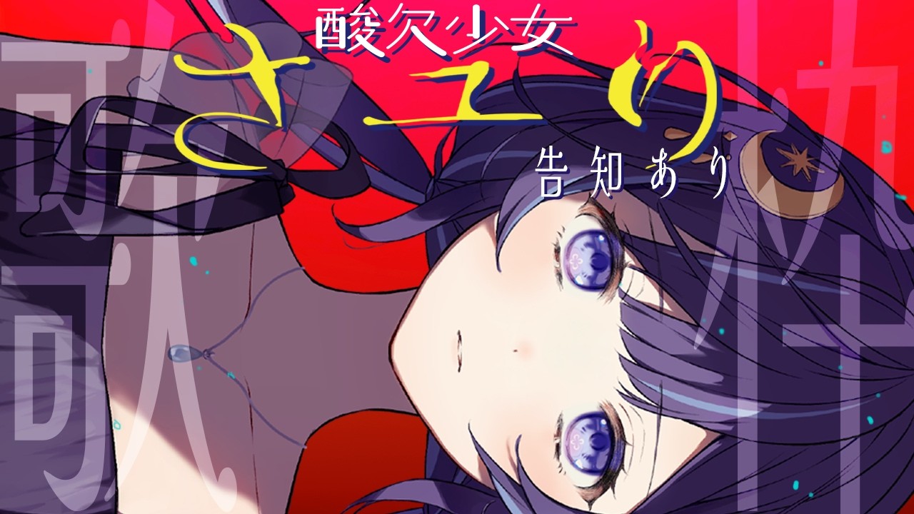 【さユり縛り歌枠】告知あり。【ゆらぎゆら/ミリプロ】