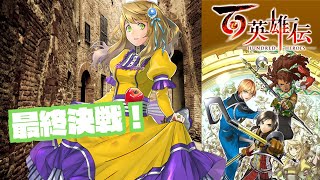 たぶん最終決戦！RPGくっそ苦手だけど挑戦するぞ！ 百英雄伝【川鰐グラム🐊の百英雄伝】#百英雄伝 #eiyudenchronicle