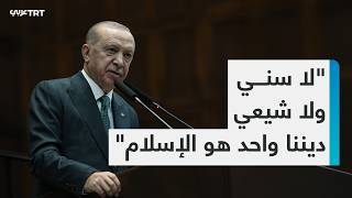 الرئيس التركي رجب طيب أردوغان يؤكد أن بلاده لا تنظر إلى دول وشعوب المنطقة بتفرقة بين سني وشيعي