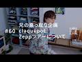 兄の乗っ取り企画、claquepot、Zeppツアーについて。#60