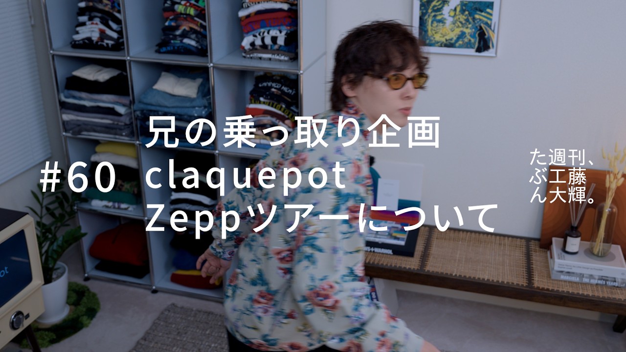 兄の乗っ取り企画、claquepot、Zeppツアーについて。#60