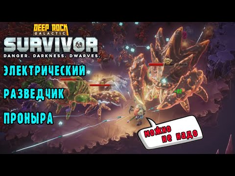 Видео: Deep Rock Galactic Survivor - 4 Электро-оружия / Опасность 5 / В ожидании обновления (ОНО УЖЕ СКОРО)