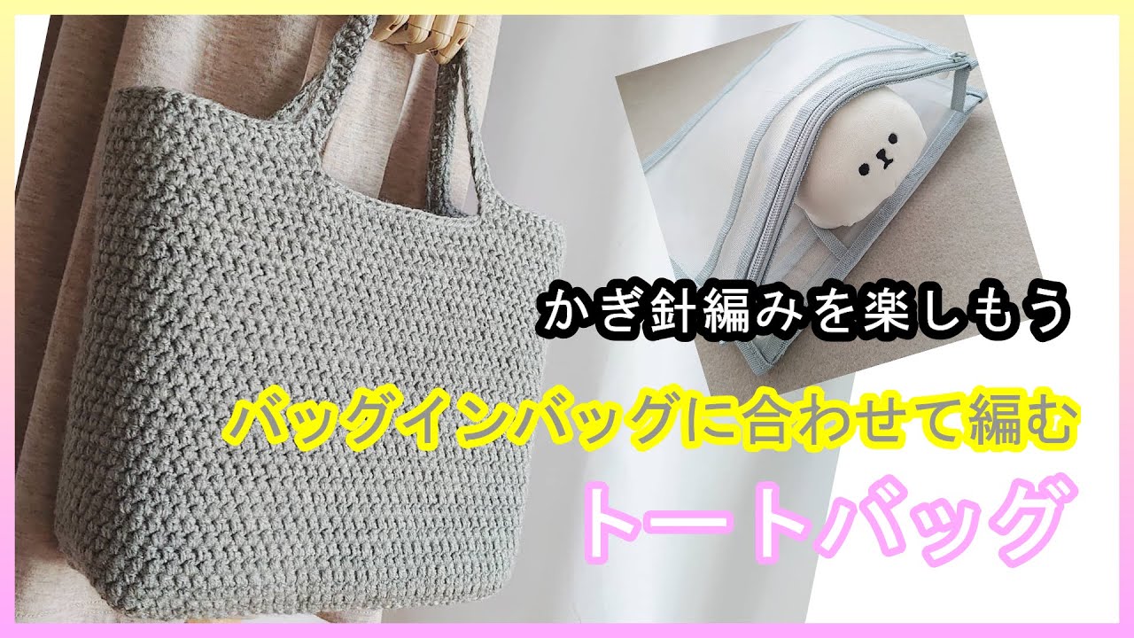 バッグインバッグに合わせて編む トートバッグを編んでみよう
