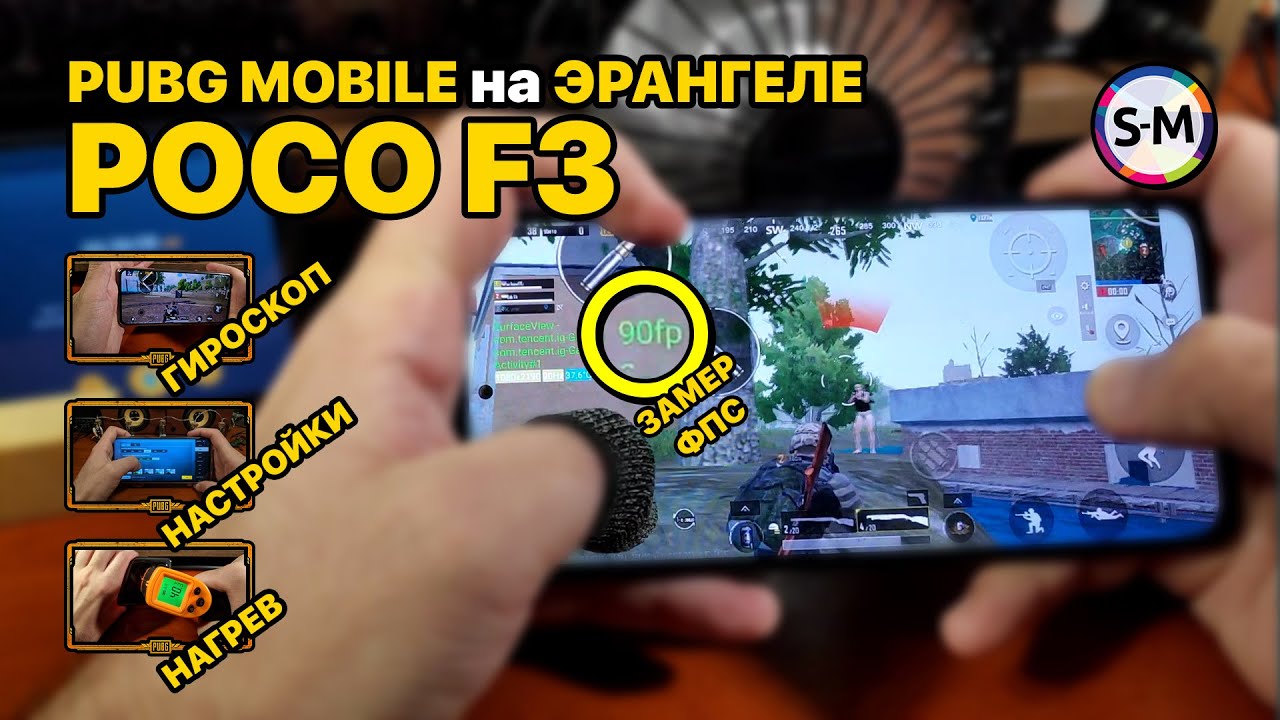 Обзор PUBG Mobile на Xiaomi Poco F3. Часть 1: Эрангель