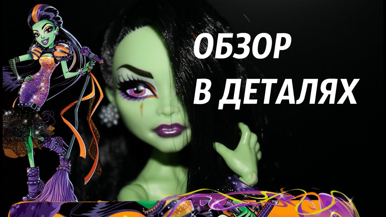 Обзор В Деталях ~ Monster high Каста Фирс