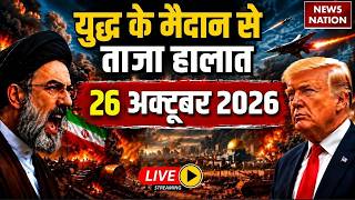 Iran Vs America-Israel War Live Update: युद्ध के ताजा हालात| 26 October WAR | Trump| Mojtaba |Hormuz