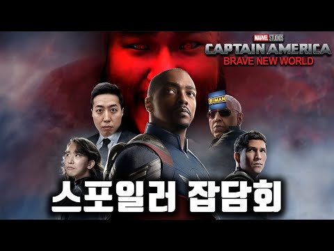 ≪캡틴 아메리카: 브레이브 뉴 월드≫ 스포일러 잡담회 (with. 천재이승국, 리뷰엉이, 삐맨)