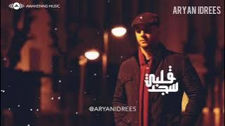 Maher Zain - Qalbi Sajad  |ماهر زين كلمات قلبي سجد | Lyric  | Kurdish English  Turkish