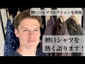 鯉口シャツについて熱く語ります！　Vlog #28