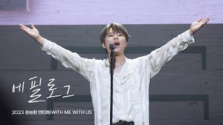 [4K] 에필로그 - 정승환(Jung Seung Hwan) 2023정승환 팬미팅 ‘WITH ME WITH US’ 230625