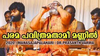 ആരും കൂടെ പാടിപ്പോകും ഈണം | പരമ പവിത്രമതാമീ മണ്ണിൽ | മാനസജപലഹരി | Dr.Prasanth Varma | വർമ്മാജി 2020
