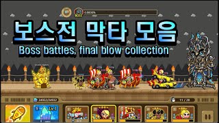 엘도라도 게임 : 보스전 막타 모음 (Eldorado Game : Boss battles, final blow collection) screenshot 5