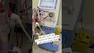 جهاز الغسيل الكلوي لمرضى العجز الكلوي 😐 HeamOdialysis for renal Failure patients