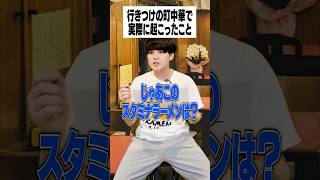 行きつけの町中華で実際に起こったこと