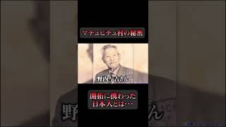 マチュピチュ開拓に貢献した日本人 #都市伝説 #マチュピチュ #shorts