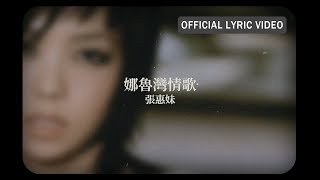 張惠妹A-Mei -《娜魯灣情歌》Official Lyric Video 