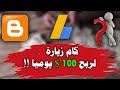 كم احتاج من الزيارات لربح 100 دولار يوميا من بلوجر في ادسنس ؟؟ #مهندس_احمد_قطب