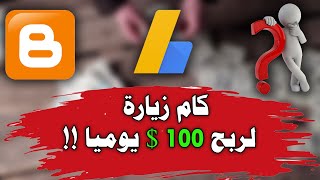 كم احتاج من الزيارات لربح 100 دولار يوميا من بلوجر في ادسنس ؟؟ #مهندس_احمد_قطب