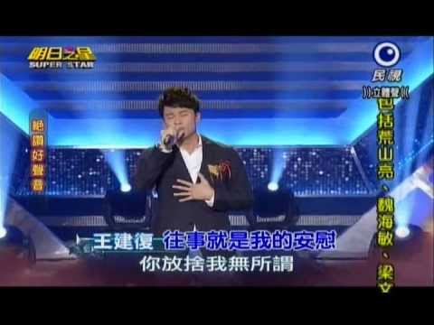 明日之星0601日#239絕讚好聲音-王建復演唱往事就是我的安慰