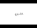 電柱の花束 - 1st EP Trailer