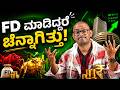 2.5 ವರ್ಷ... ಒಂದೂ ರೂಪಾಯಿ ಲಾಭ ಇಲ್ಲ! FD ಮಾಡಿದ್ದರೆ ಚೆನ್ನಾಗಿತ್ತು! 😳
