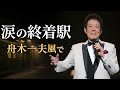 舟木一夫風 🎤✨ — 涙があふれる心揺さぶる一曲 😢💔🎶