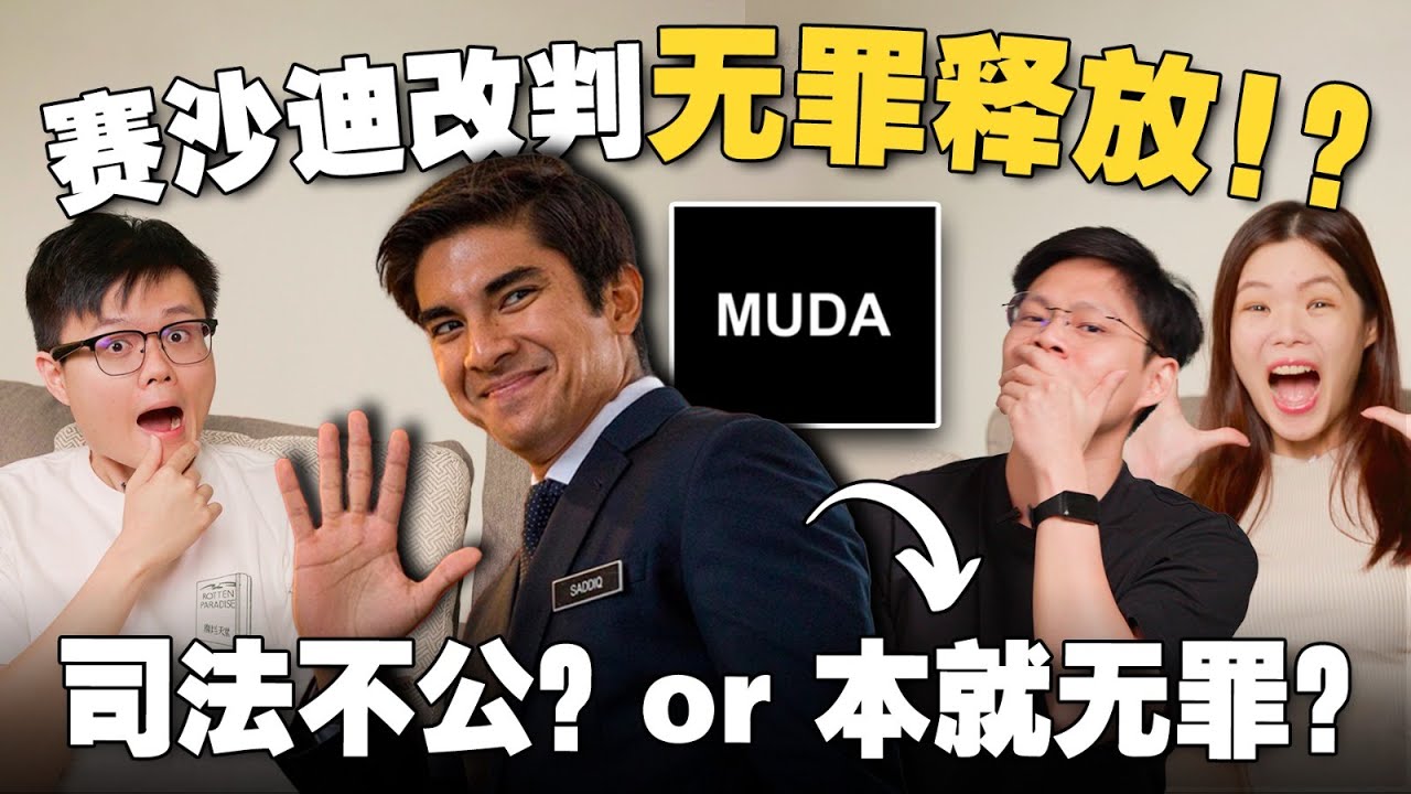 賽沙迪为何突然无罪释放？判决书写了什么？证人被反贪会严刑逼供？【#新闻随便看 28/6】