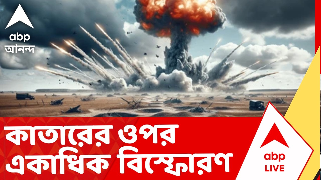 Iran Israel War News | পশ্চিম এশিয়ায় সংঘর্ষের ষষ্ঠ দিন, কাতারের ওপর একাধিক বিস্ফোরণ