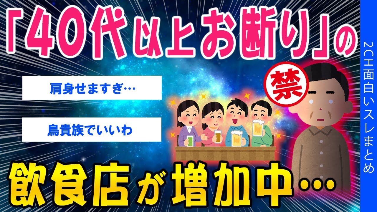 【2ch考えさせられるスレ】「40代以上お断り」の飲食店が増加中…【ゆっくり解説】