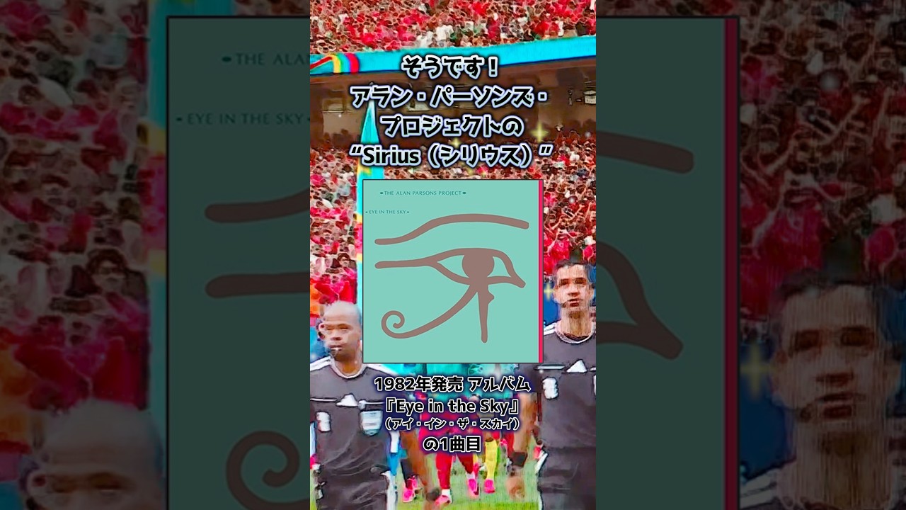 【W杯 2026 選手入場曲】アラン・パーソンズ・プロジェクト - Sirius （シリウス）1982年 #shorts #worldcup #alanparsonsproject #洋楽