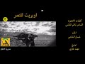اوبريت للنصر مديرية الاعلام الحربي هيئة الحشد الشعبي 2016 2017