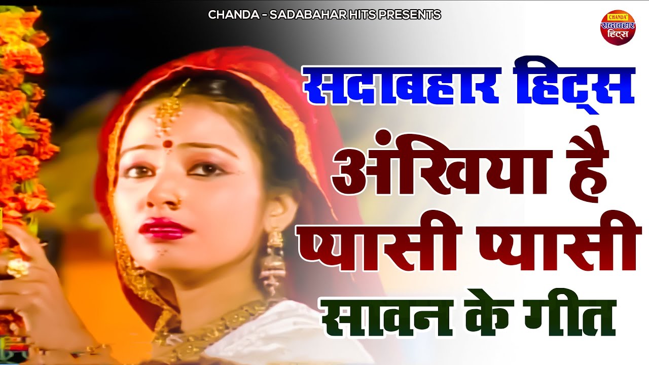 Sadabahar Hits       Most Popular Malhar  Sawan Ke Geet  Jhula Video 2022