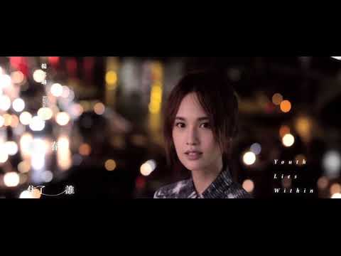 開賣通知-2017楊丞琳青春住了誰世界巡迴演唱會台北加場