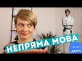 НЕПРЯМА МОВА: як перетворити з прямої? 🤔 Типове завдання на ЗНО