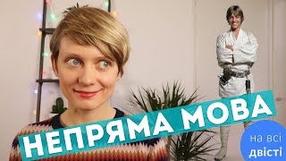 НЕПРЯМА МОВА: як перетворити з прямої? 🤔 Типове завдання на ЗНО