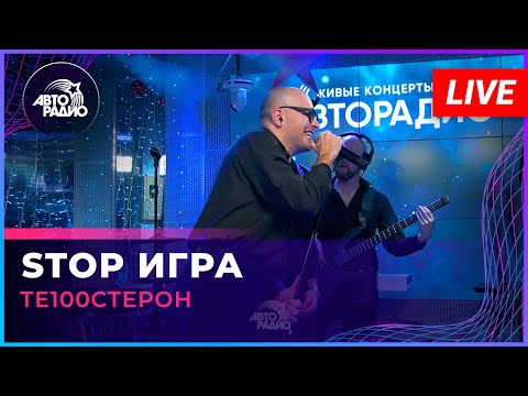 Те100стерон - Stop Игра (LIVE @ Авторадио)