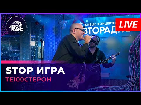 Видео: Те100стерон - Stop Игра (LIVE @ Авторадио)