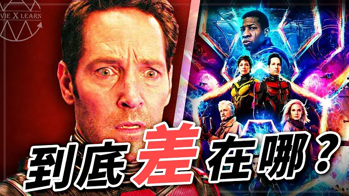 《蟻人3》值得看嗎? 該有的都有，但評價怎麼又爆了，劇情怎麼改會更好｜影評不止 ＃蟻人3 ＃量子狂潮 ＃漫威 ＃電影學電影 - 天天要聞