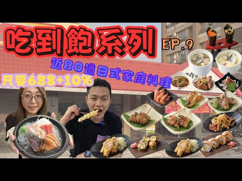 [跪妃吃到飽9]高雄吃到飽 soto日本家庭料理吃到飽 將近80道菜色隨你吃 一人只要588起 牛筋好厲害 お食事飲み物食べ放題 台湾グルメ 絶対に食べた