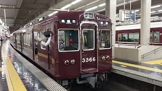 阪急電車 京都線 3300系 3366F 発車 大阪梅田駅